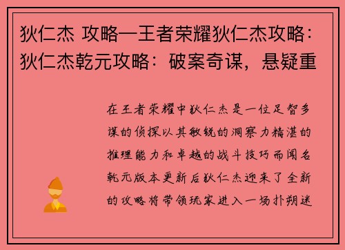 狄仁杰 攻略—王者荣耀狄仁杰攻略:狄仁杰乾元攻略:破案奇谋,悬疑重重