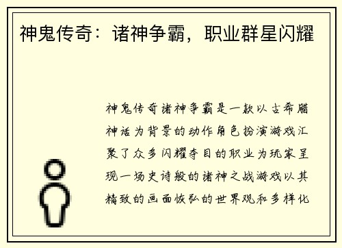 神鬼传奇：诸神争霸，职业群星闪耀