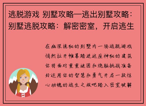 逃脱游戏 别墅攻略—逃出别墅攻略：别墅逃脱攻略：解密密室，开启逃生之旅