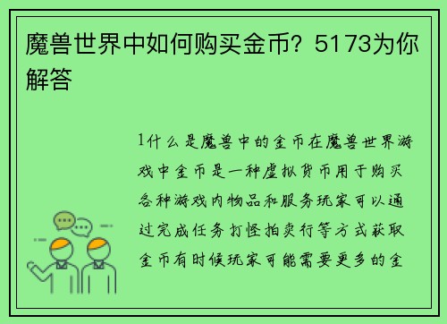 魔兽世界中如何购买金币？5173为你解答