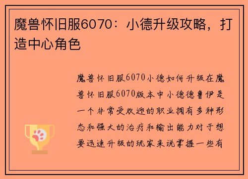 魔兽怀旧服6070：小德升级攻略，打造中心角色